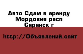 Авто Сдам в аренду. Мордовия респ.,Саранск г.